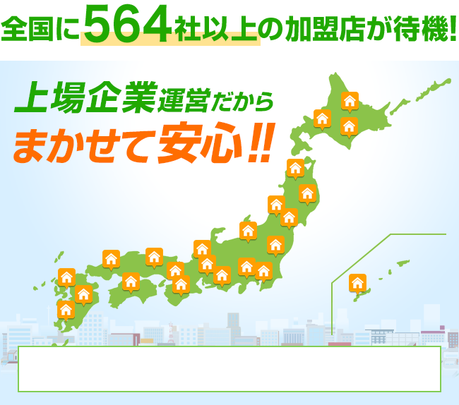 草刈り依頼の多いエリア 全国に564社以上の加盟店が待機！ 上場企業運営だからまかせて安心！！ 日本全国、すぐに駆けつけます！