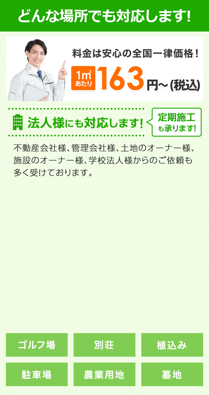 どんな場所でも対応します！ 料金は安心の一律価格！ 1㎡あたり163円～（税込）