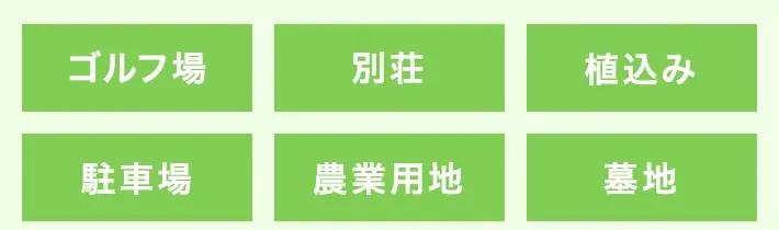 ゴルフ場、別荘、植え込み、駐車場など