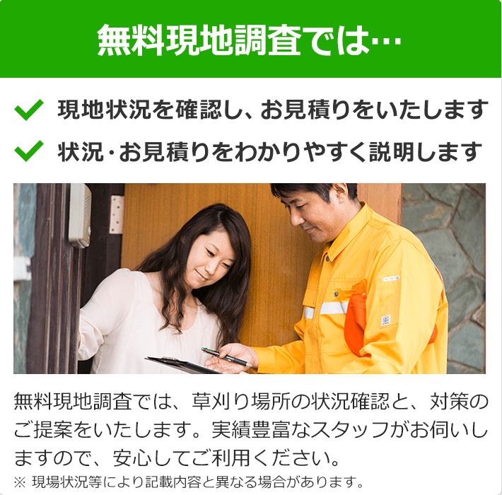 無料現地調査では