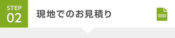 STEP2 現地でのお見積り