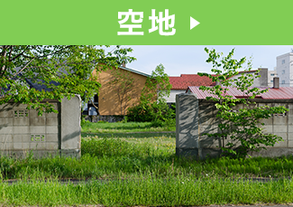 空地、キレイにすることで売りに出していた土地への問い合わせが増えたり、苦情トラブルの対策にもなります。