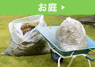 お庭、虫の数が格段に減るので、子供の虫刺されが減少！物を置くスペースが確保できることも！