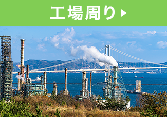 工場周り、野良猫などの対策や、景観が良くなることで、近隣の方々や、お客様への印象も良くなります。