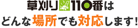 草刈り110番はどんな場所でも対応します。