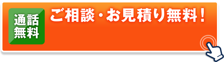 ご相談・お見積り無料！ 24時間365日、日本全国受付対応中！