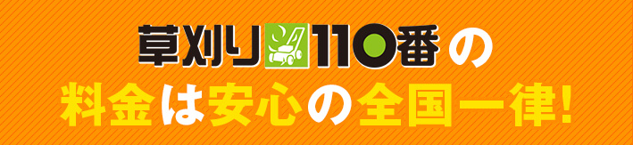 草刈り110番の料金は安心の全国一律!