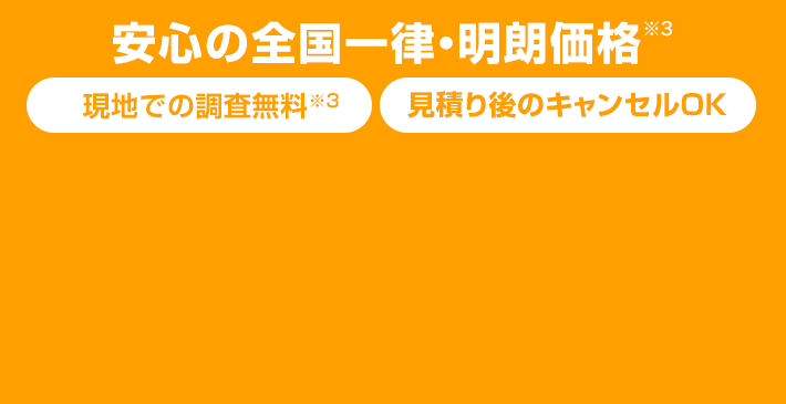 どんな場所でもキレイに仕上げます！ 安心の全国一律・明朗価格 現地での調査無料 見積もり後のキャンセルOK