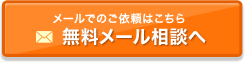 無料メール相談へ