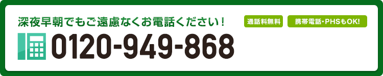 05035071659 24時間365日、日本全国受付対応中！