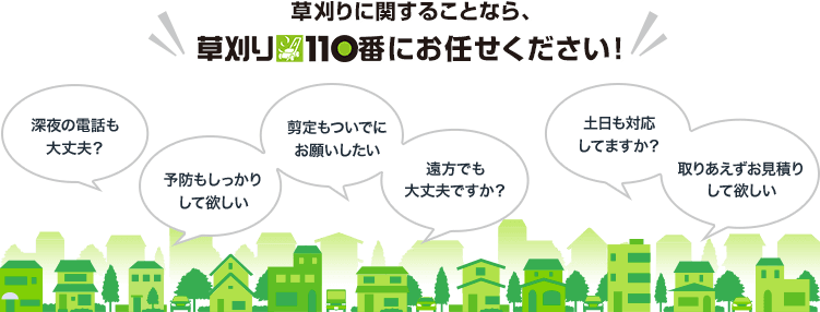 草刈りに関することなら、草刈り110番にお任せください！