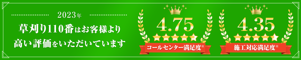 草刈り110番はお客様より高い評価をいただいています コールセンター満足度4.75 施工対応満足度4.35