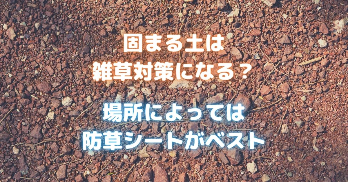 草が生えない土「固まる土」での雑草対策のメリット・デメリット