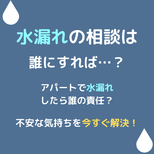 水漏れの相談って誰にすればいいの？心細い気持ちを今すぐ解消！集合住宅の水漏れについても合わせて解説！