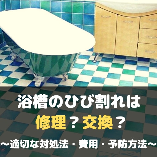 浴槽のひび割れの修理/補修方法・費用｜交換リフォームの方がよい状況・対応が遅れると水漏れの原因に？