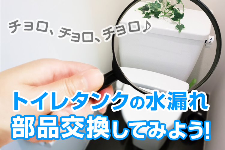 トイレの水漏れ｜チョロチョロ音がピタッと止まる！原因の調べ方と修理方法