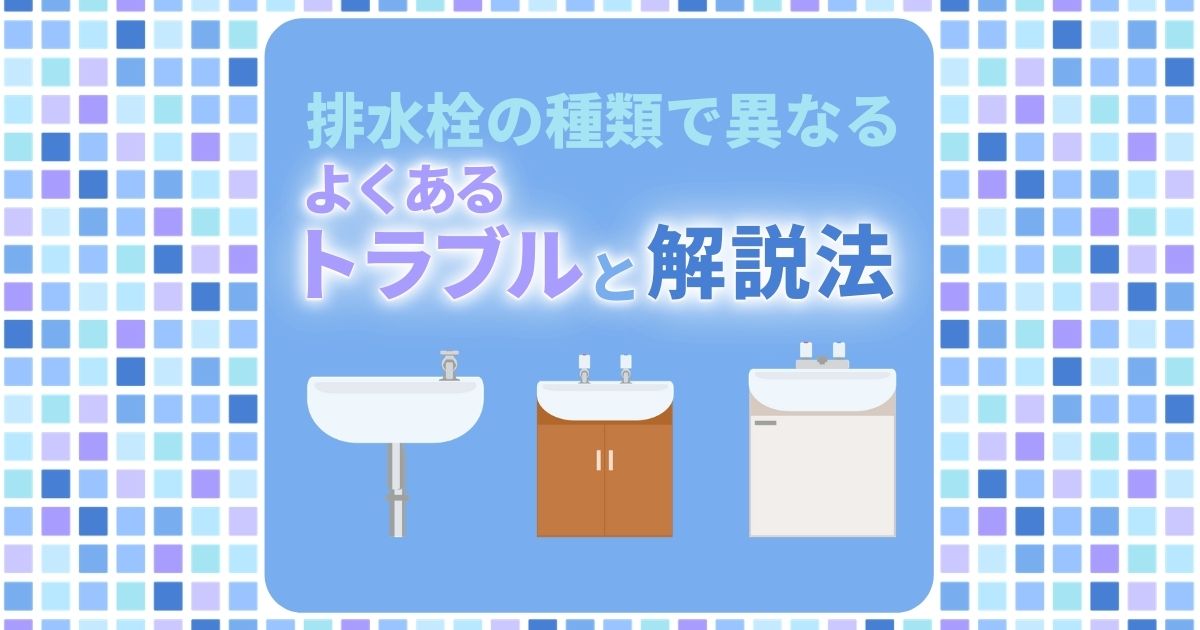 洗面台の排水栓トラブル｜自分でできる対処法・掃除法・交換法
