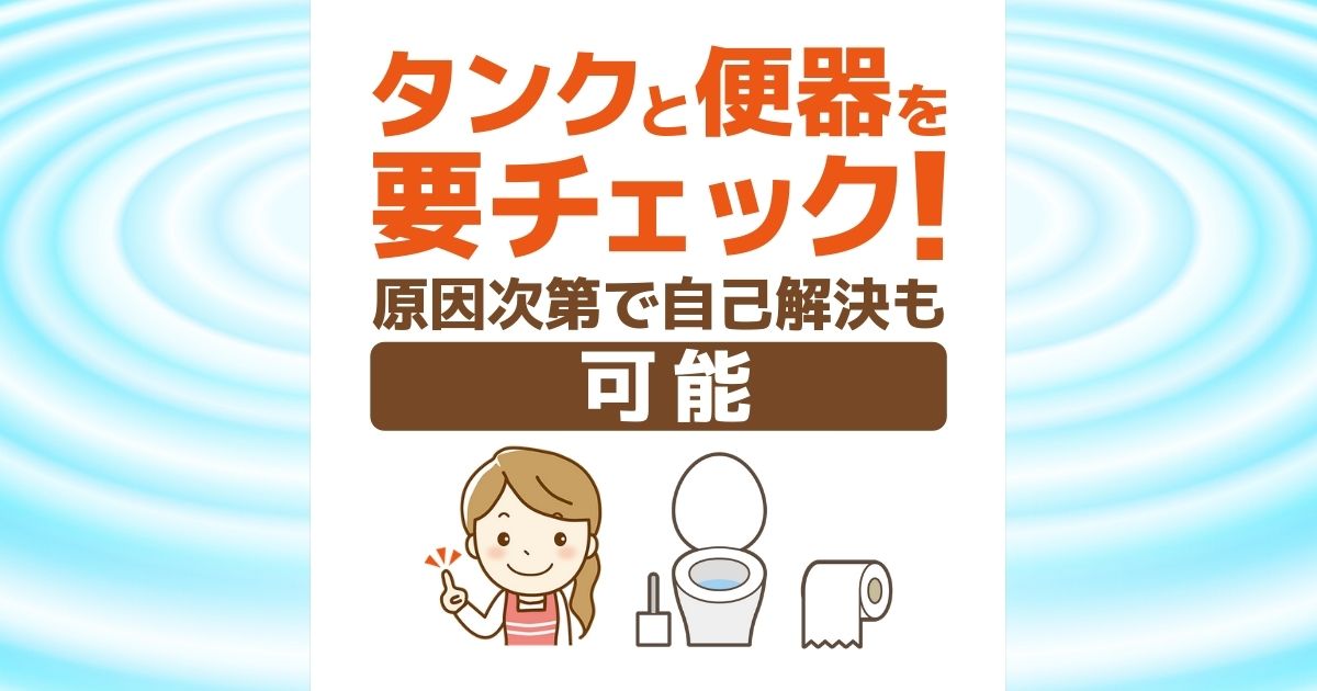 トイレに水がなくなる原因は4つ！封水切れを解消して異臭を遮断する方法