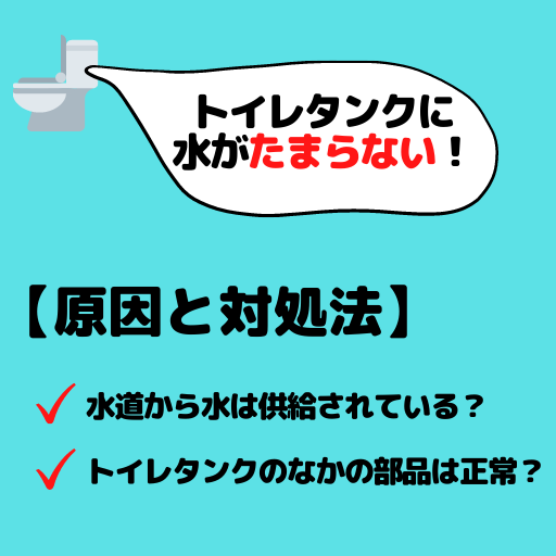 トイレタンクに水がたまらない・便器への水漏れの原因と修理方法｜故障・破損・劣化部品ごとの対処法を解説