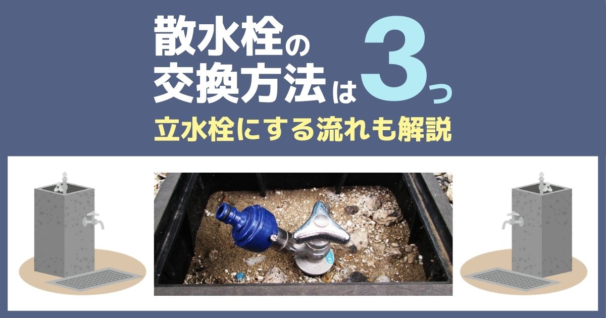 散水栓から立水栓にするDIYの交換手順！業者の費用も確認して比較