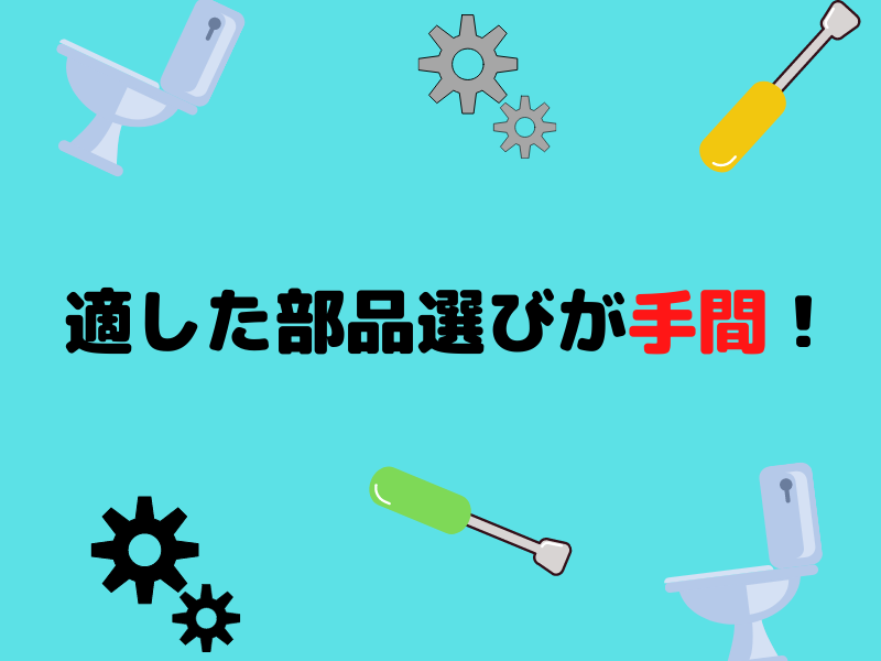 適した部品選びが手間