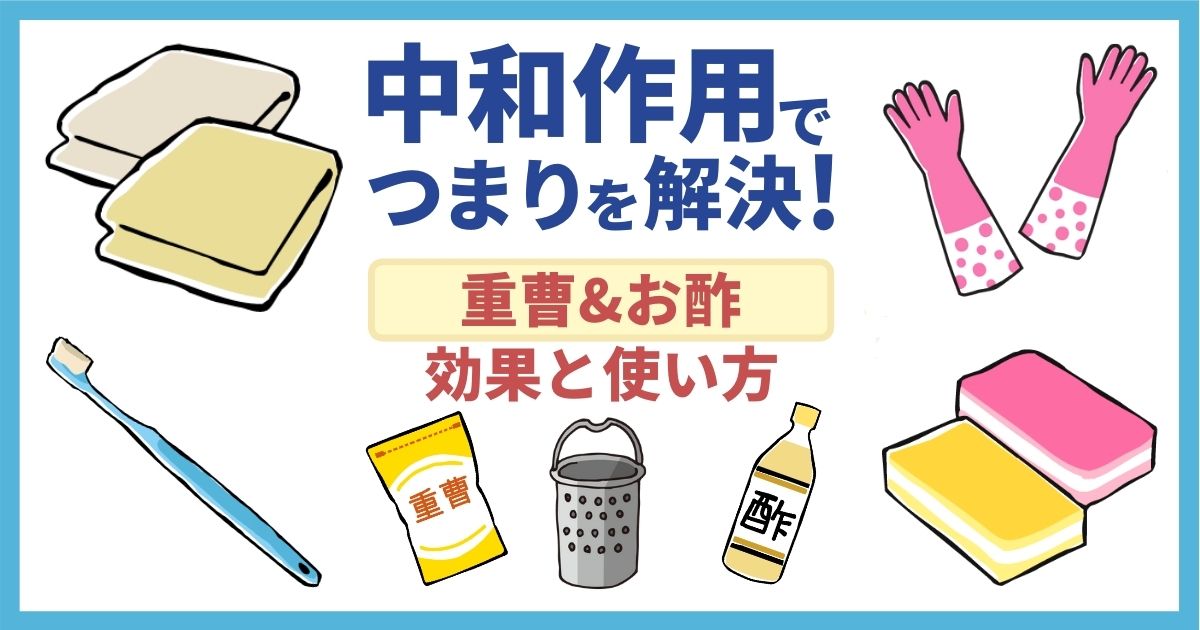 お風呂や台所の排水溝のつまりを重曹で解決！そのほかお手軽グッズも