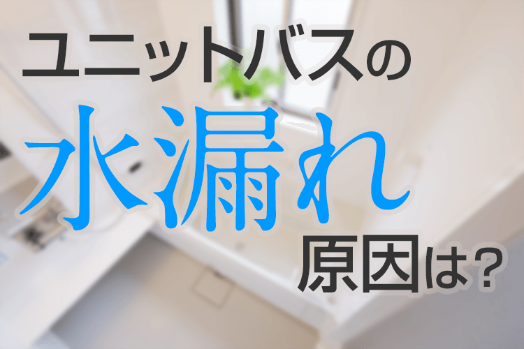 ユニットバスから水漏れ！今すぐ止める方法と原因の探し方を解説