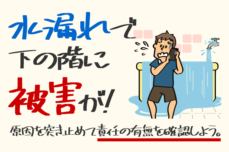 マンションの水漏れで下の階に被害が！原因で異なる責任の有無と損しない対処法