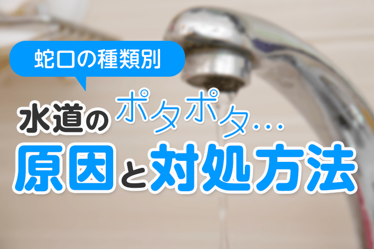 水道のポタポタを修理して直す方法！蛇口の種類別の原因を解説します
