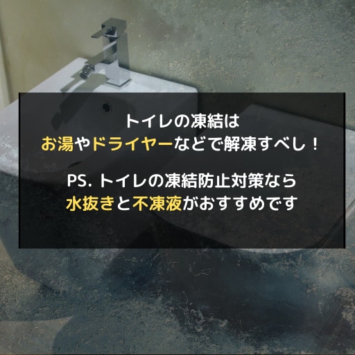 トイレの凍結をお湯やドライヤーなど7つの方法で対処して解凍しよう｜氷結トラブルの予防なら不凍液・水抜きで対策