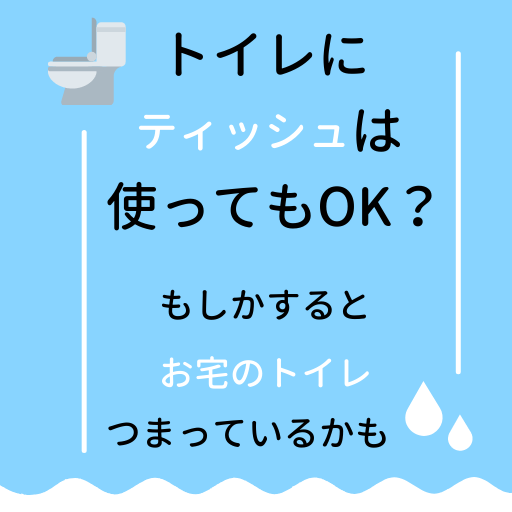 トイレにティッシュを流したらどうなる？なぜトイレにティッシュペーパーはNG？理由とつまったときの対処法をご紹介！