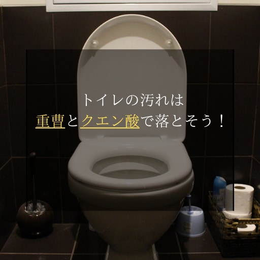 トイレ汚れ｜重曹とクエン酸で便器の黒ずみ（水垢）や尿石を効果的に掃除！効率的にトイレ掃除する方法をご紹介