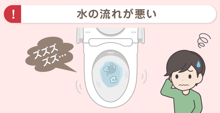 トイレの水の流れが悪い