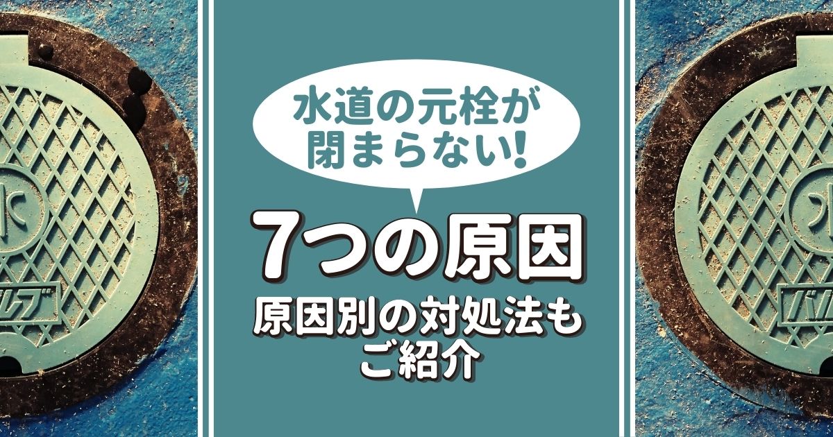 固くて回らない止水栓・元栓が簡単に閉まる！今すぐできる7つの対処法