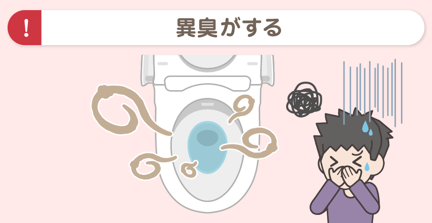 トイレがくさい、臭う