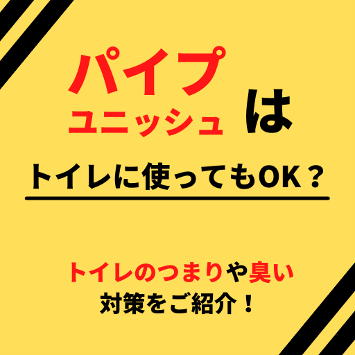 トイレにパイプユニッシュは使ってもいい？つまり解消法とあわせて解説！