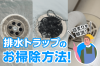 排水トラップのお掃除方法！【キッチン・お風呂・洗濯機】つまり解消