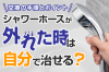 シャワーホースが外れたときは自分で直せる？交換の手順とポイント