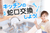 キッチンの蛇口を交換しよう！自力？業者？種類や機能の選び方と費用