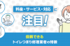 信頼できるトイレつまり修理業者の特徴