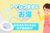 トイレつまりにお湯 注意点を守れるなら試す価値あり