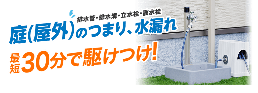 庭（屋外）の排水管・排水溝詰まり/散水栓水漏れ【最短30分で到着】調査見積り無料