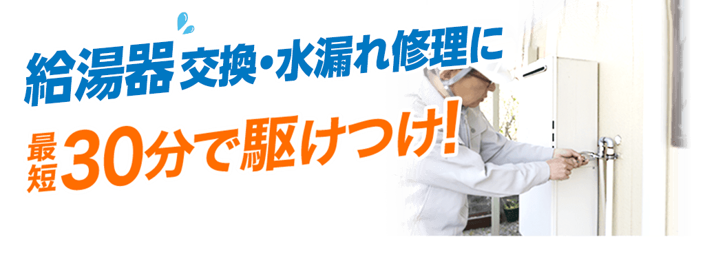 給湯器の交換・水漏れ修理【最短30分で駆け付けて故障に対応】