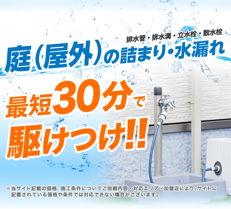 庭（屋外）の排水管・排水溝詰まり/散水栓水漏れ【最短30分で到着】調査見積り無料