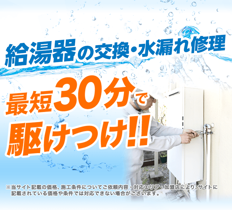 給湯器の交換・水漏れ修理【最短30分で駆け付けて故障に対応】