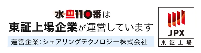 水110番は東証上場企業が運営しています