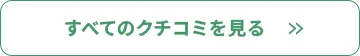 すべてのクチコミを見る