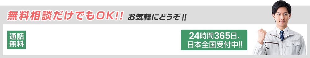 無料相談だけでもOK! 通話無料:0120-579-961