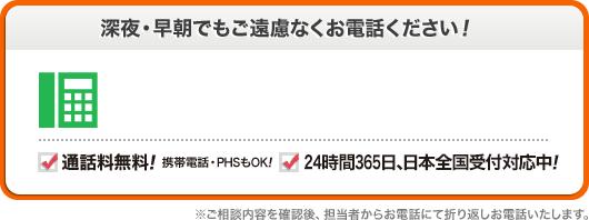 深夜 早朝でもご遠慮なくお電話ください 0120-579-961