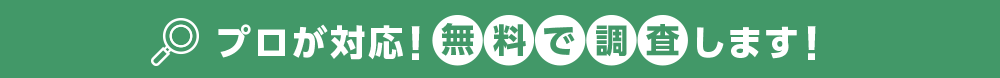 プロが対応!無料で調査します!